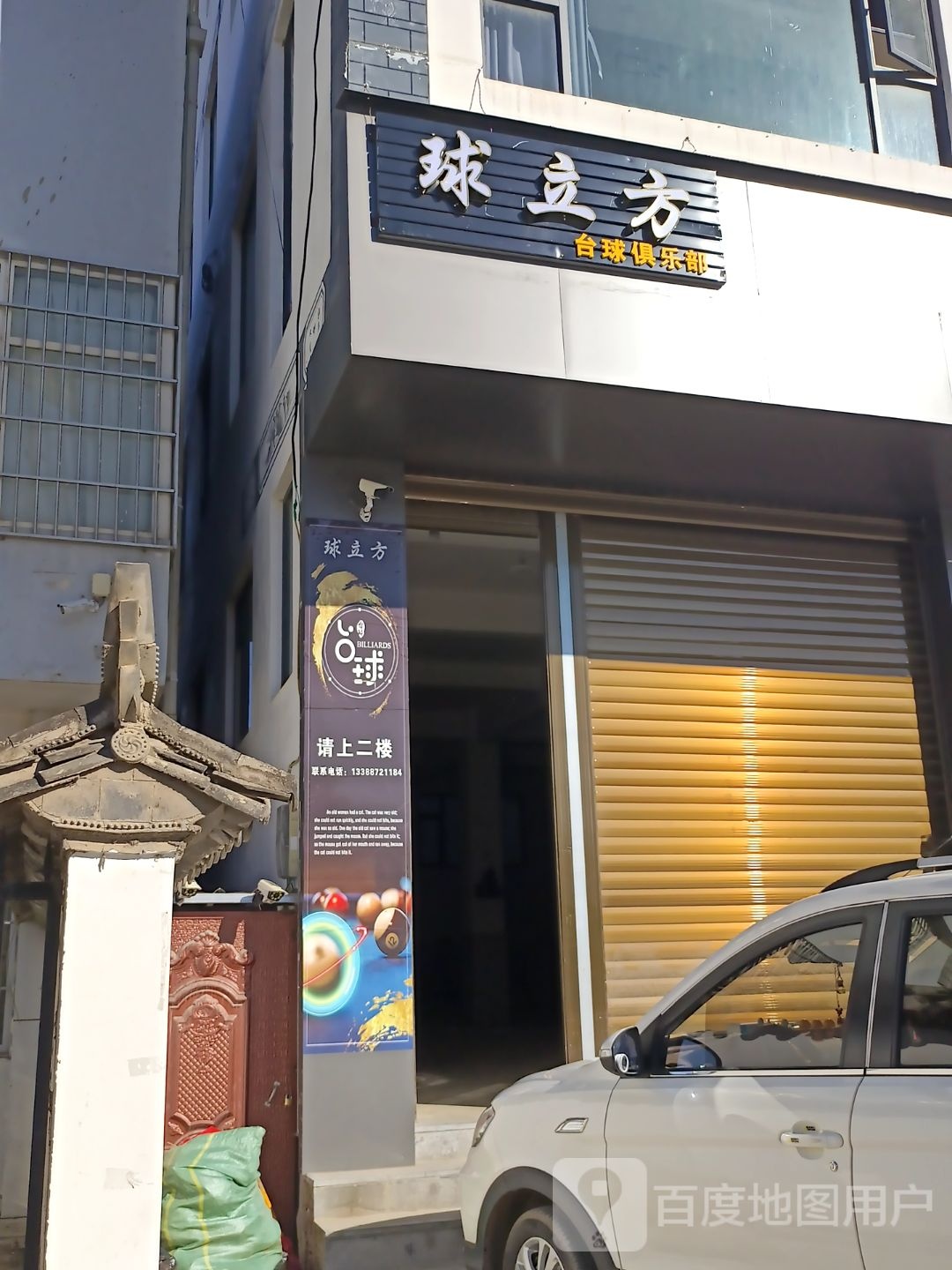 球立方台球俱乐部