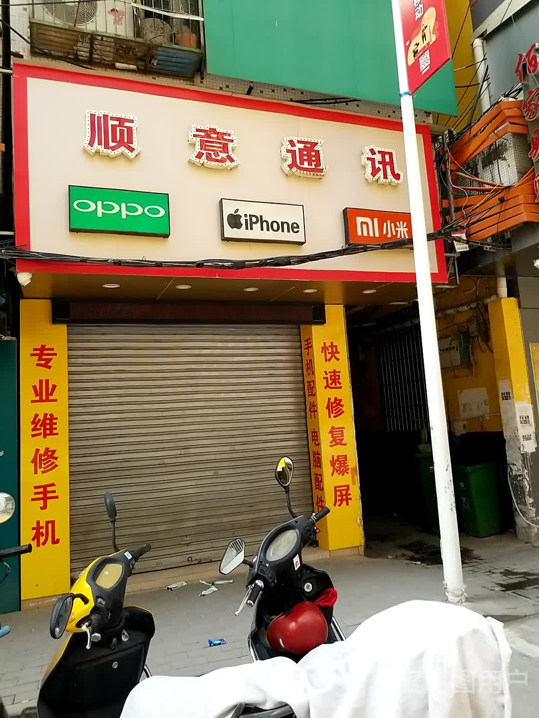 顺意通讯(宁和街店)