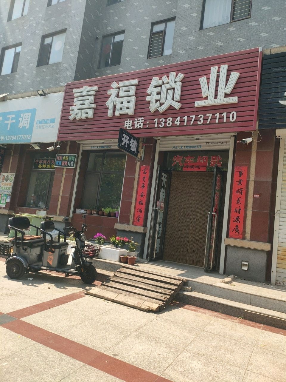 嘉福锁业(福韵人家店)