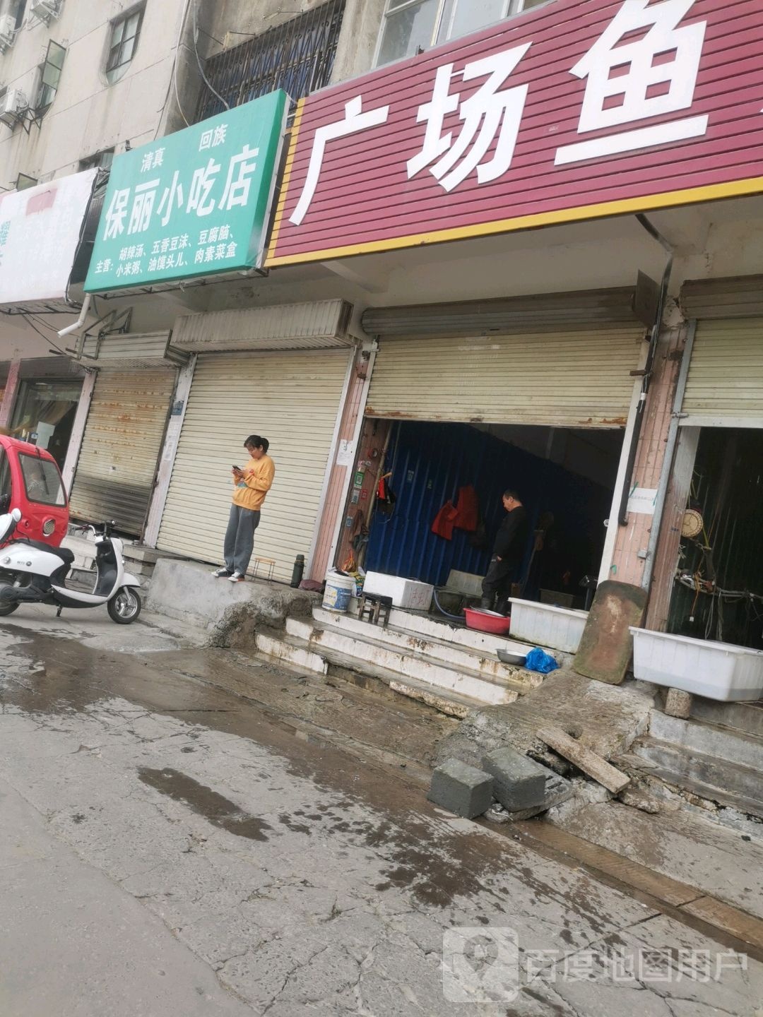 清真回族小吃店