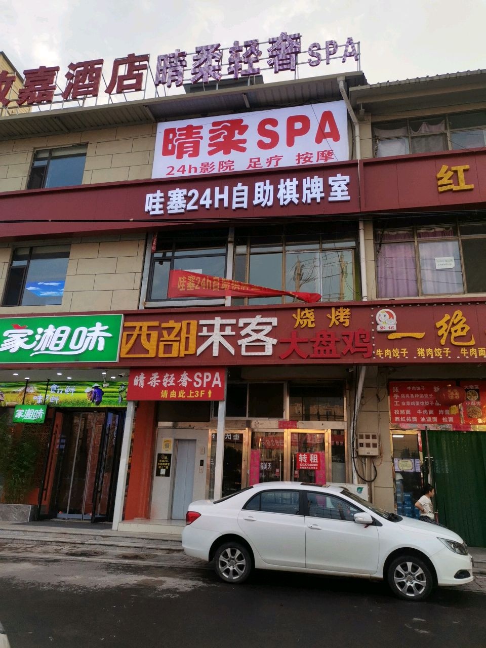 晴柔SPA