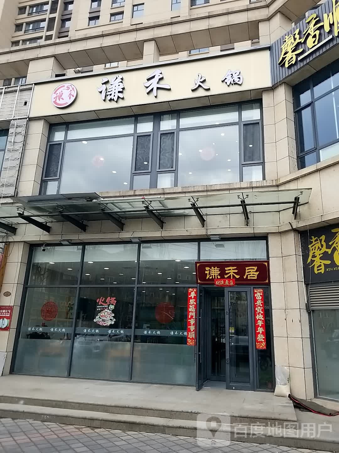 谦禾火锅(福地华园店)