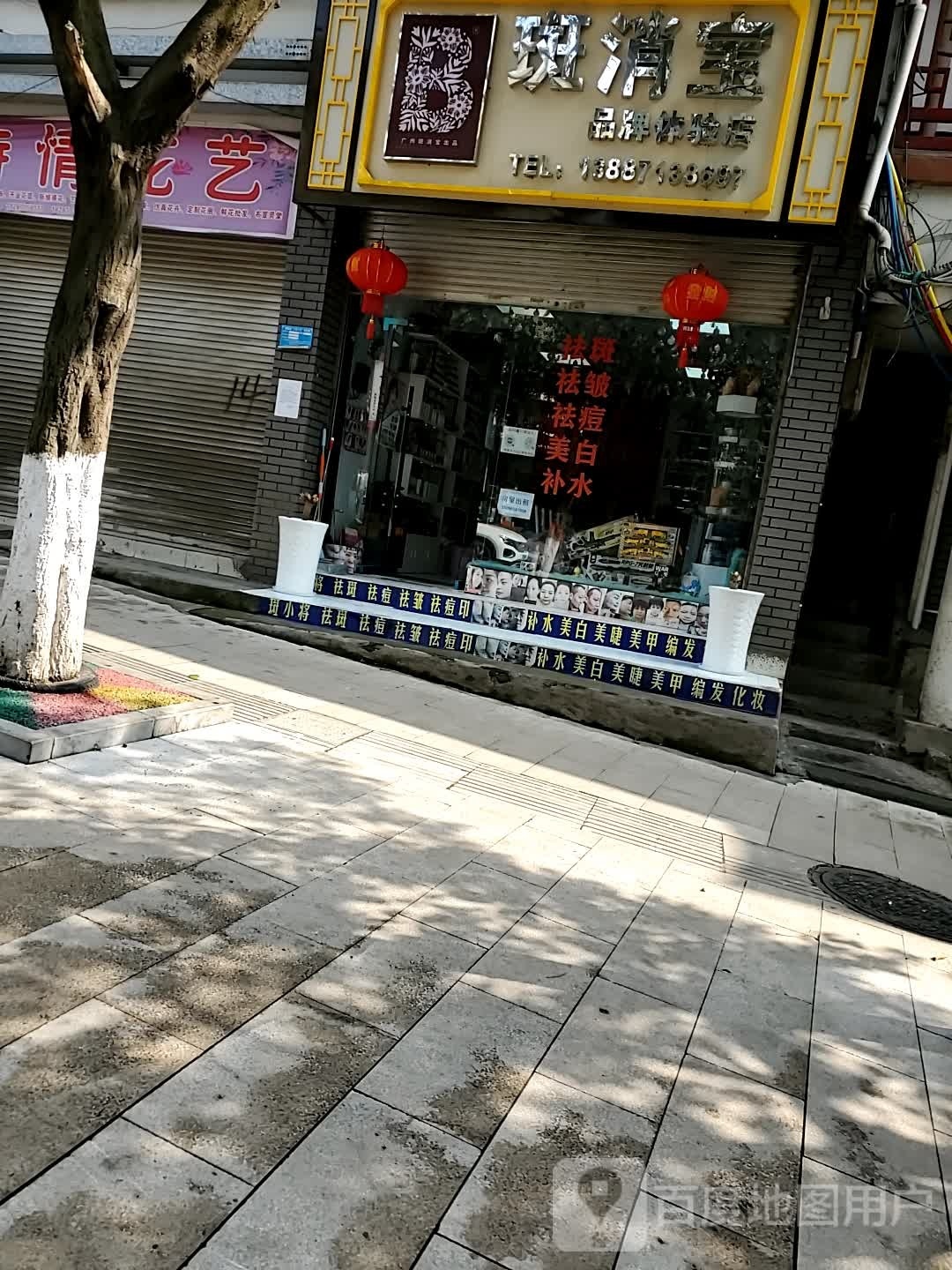 斑消宝美容店