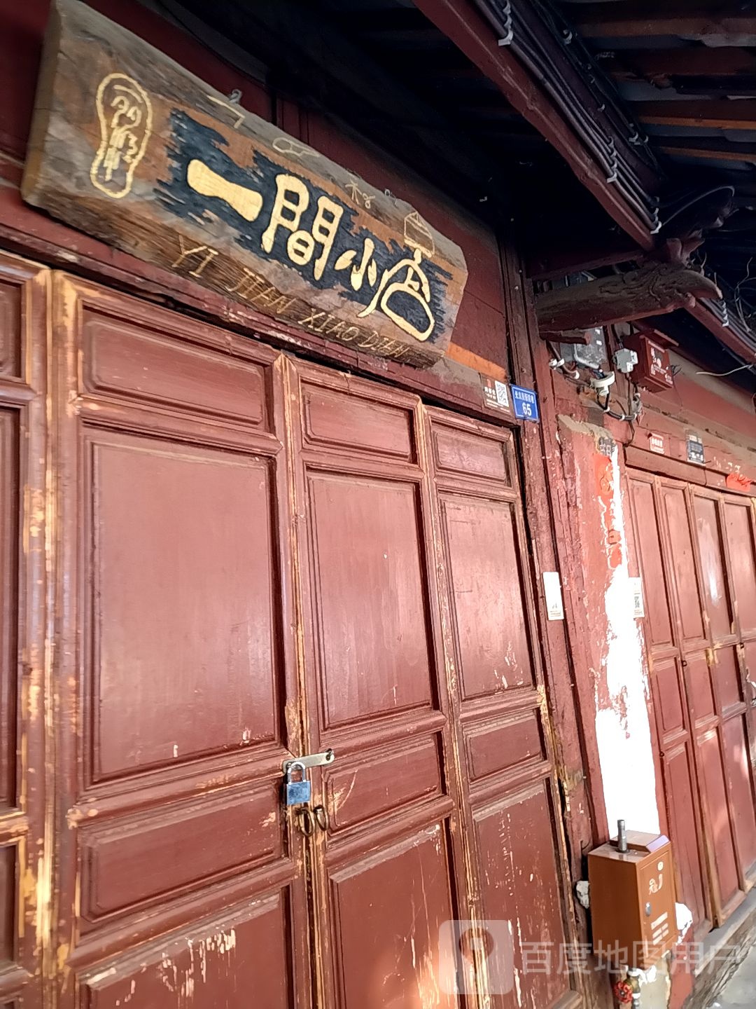 一间小店