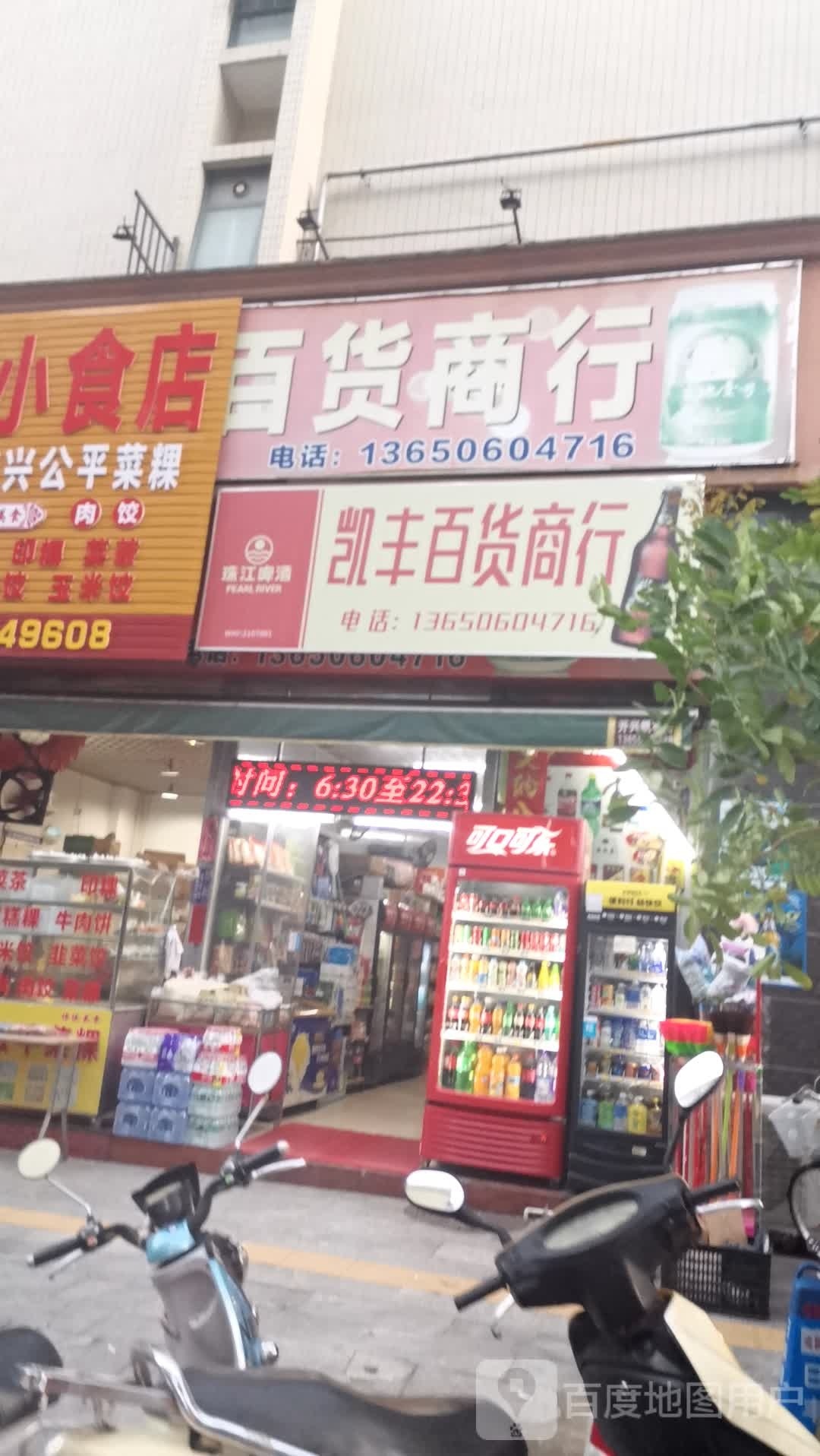 凯丰百货(凯旋花园1期店)