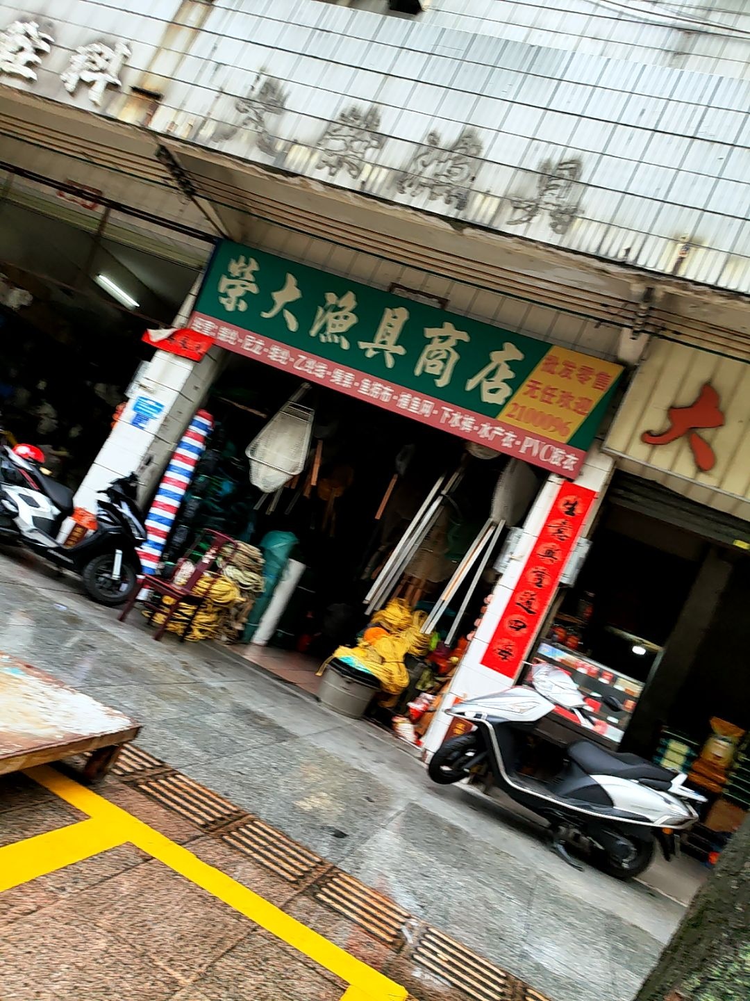 荣大渔具商店