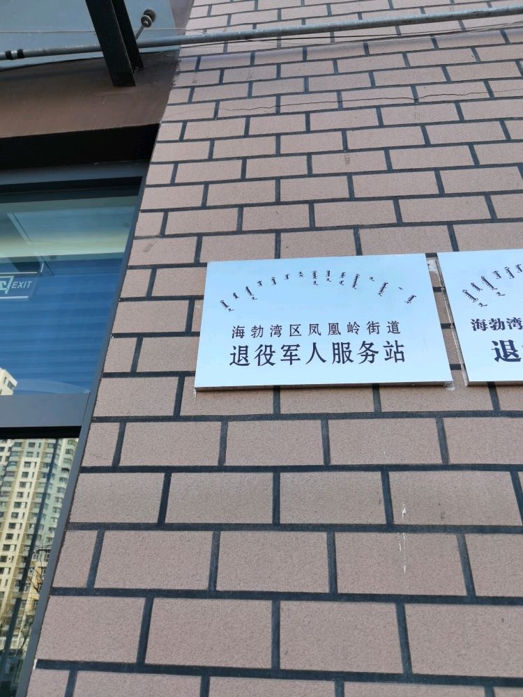 海勃湾区凤凰岭街道办事处退役军人服务站
