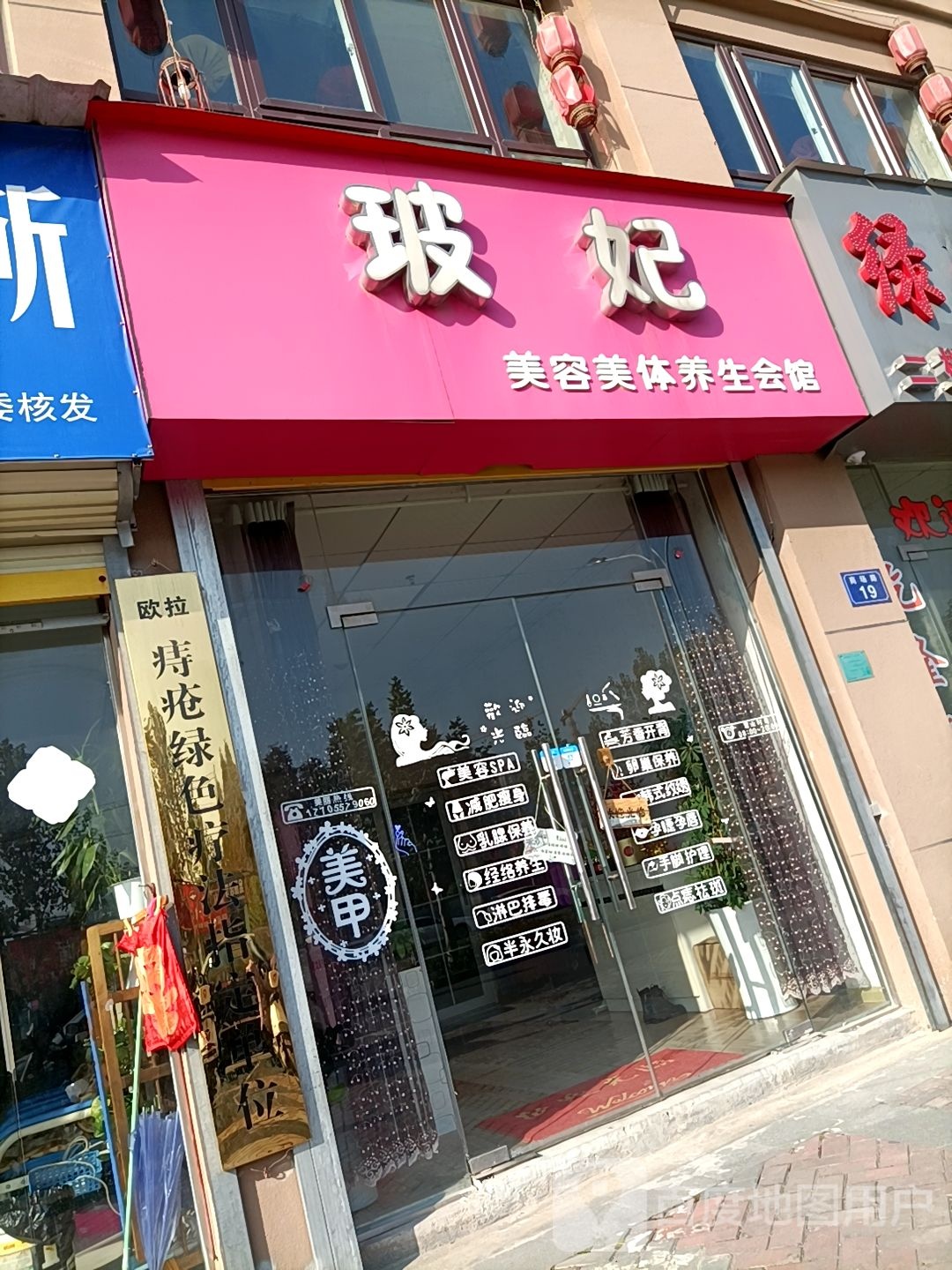 玻妃美容美养生会馆(华府春天东区店)