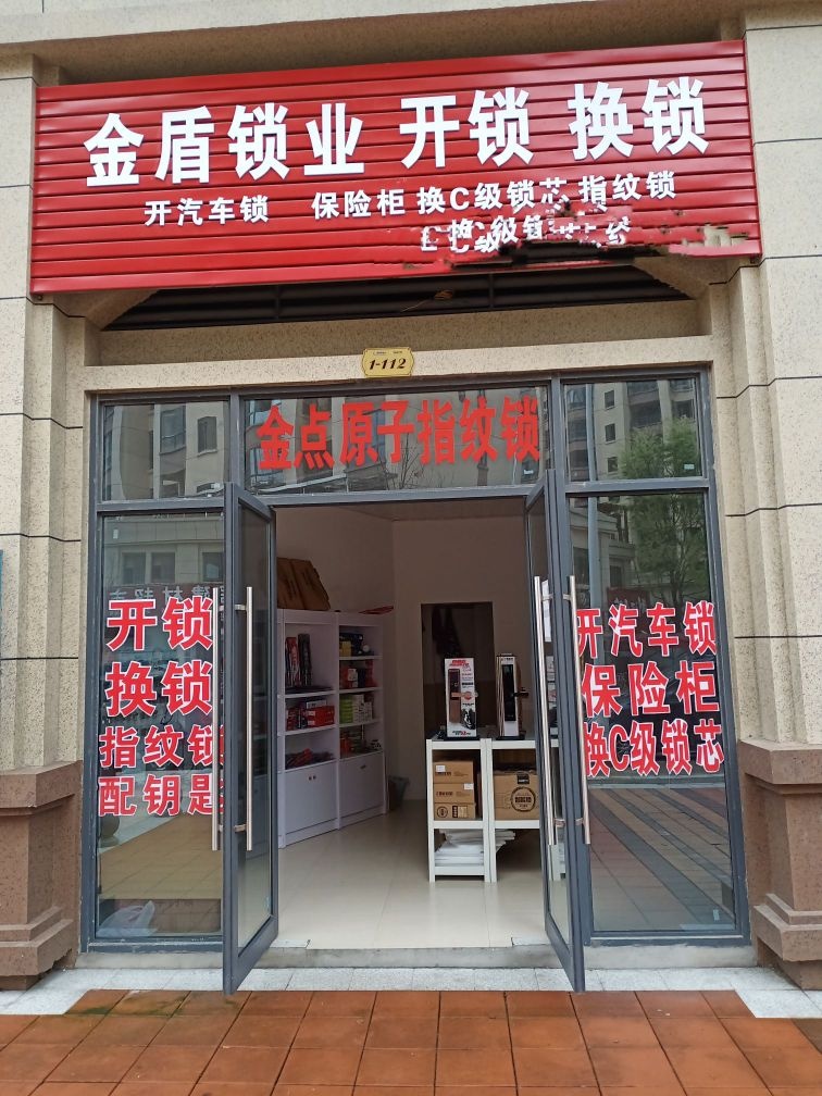金盾锁业(象湾路店)