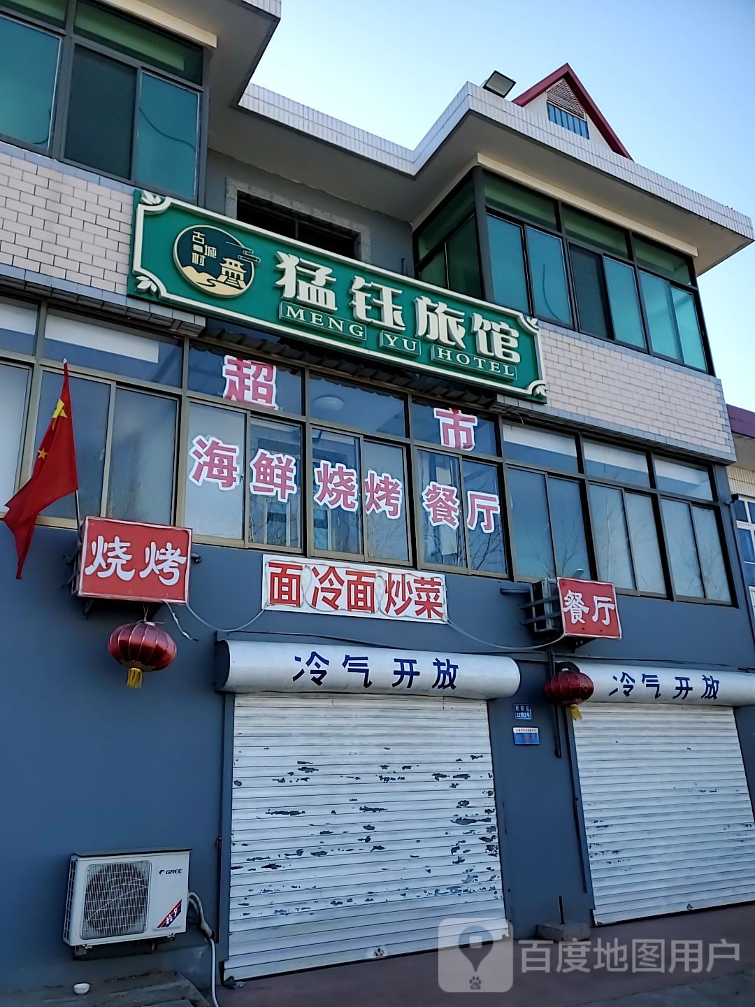 猛钰旅馆