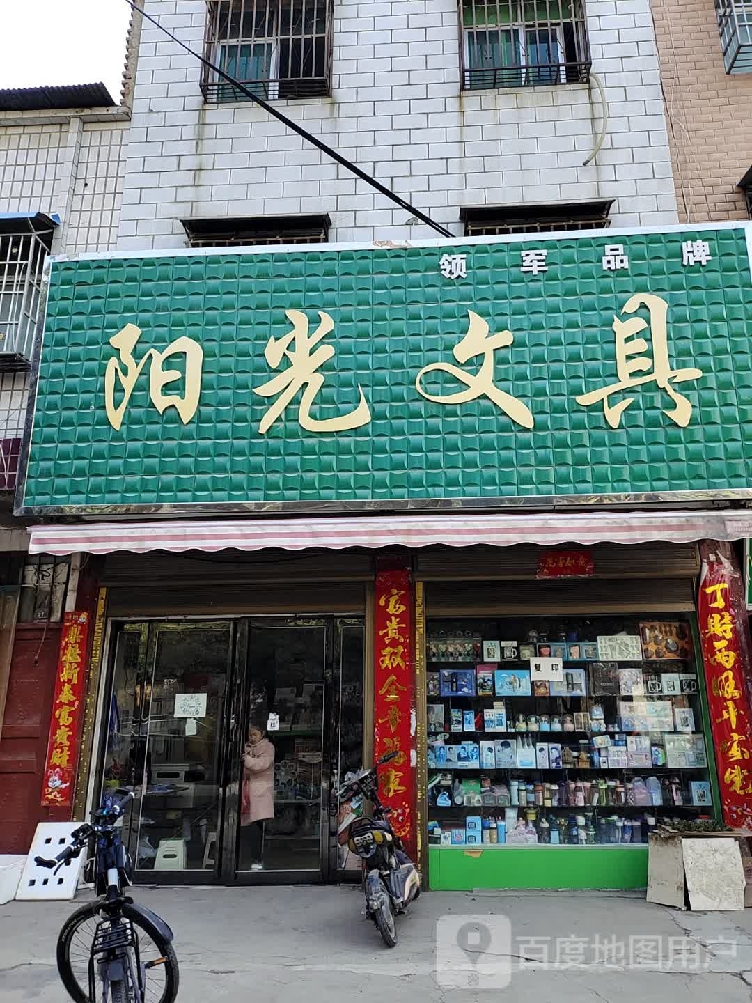 镇平县阳光文具(幸福路店)