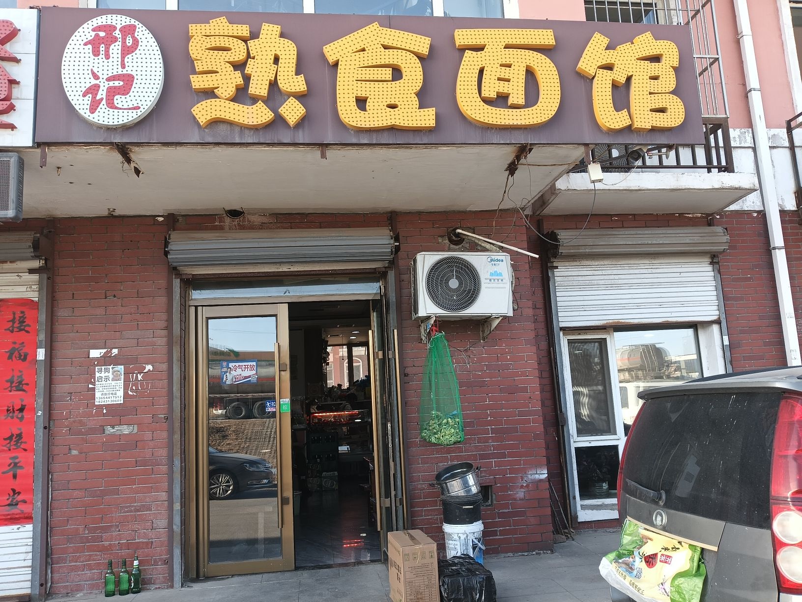邢记熟食面馆
