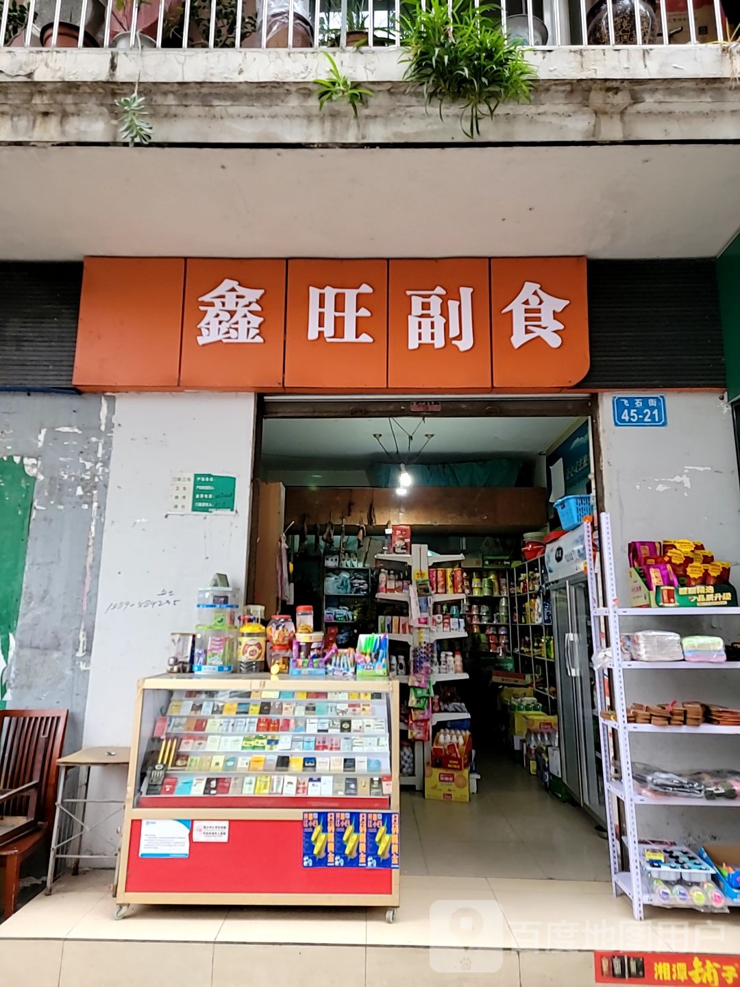 鑫旺副食(飞石街店)