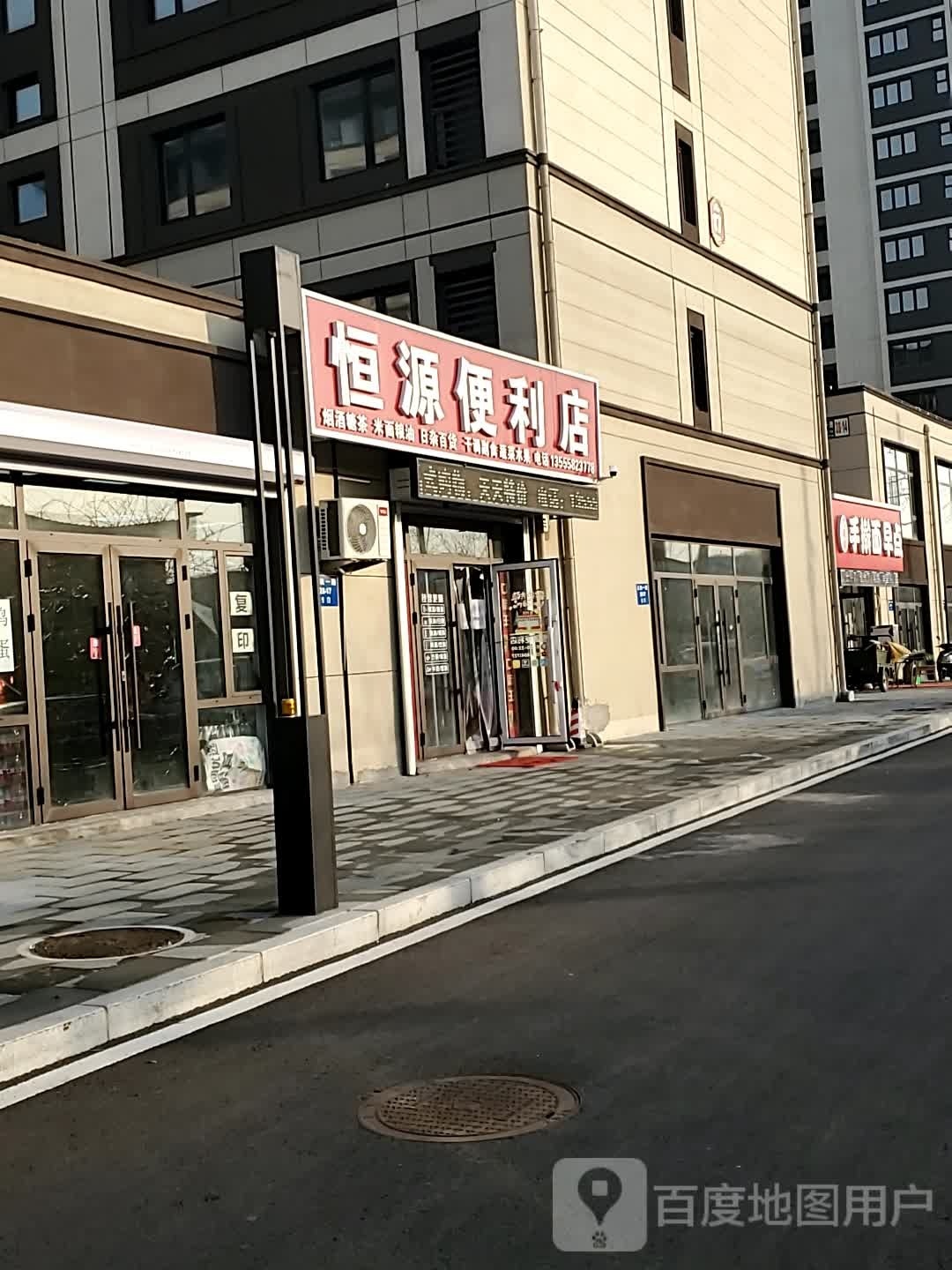 恒源便利店(道义五街店)