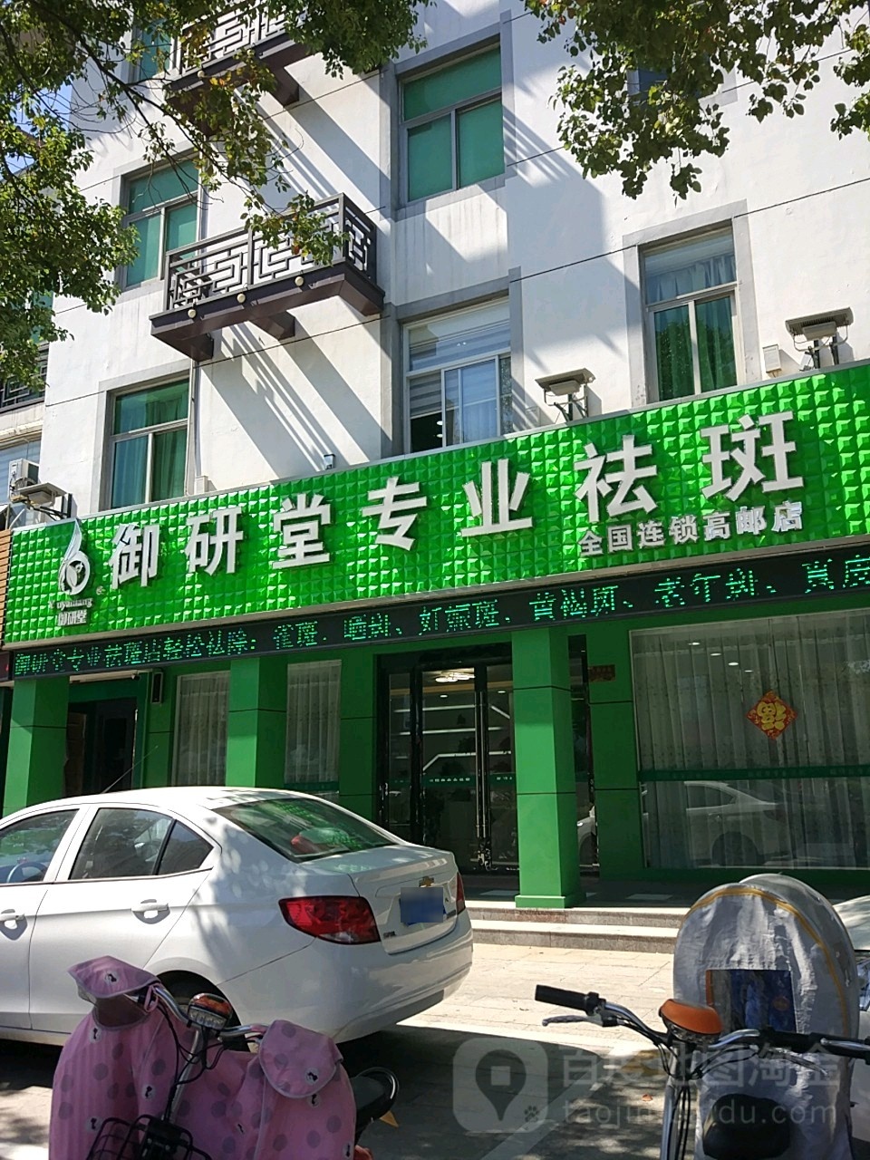 御研堂专业祛斑(高邮店)