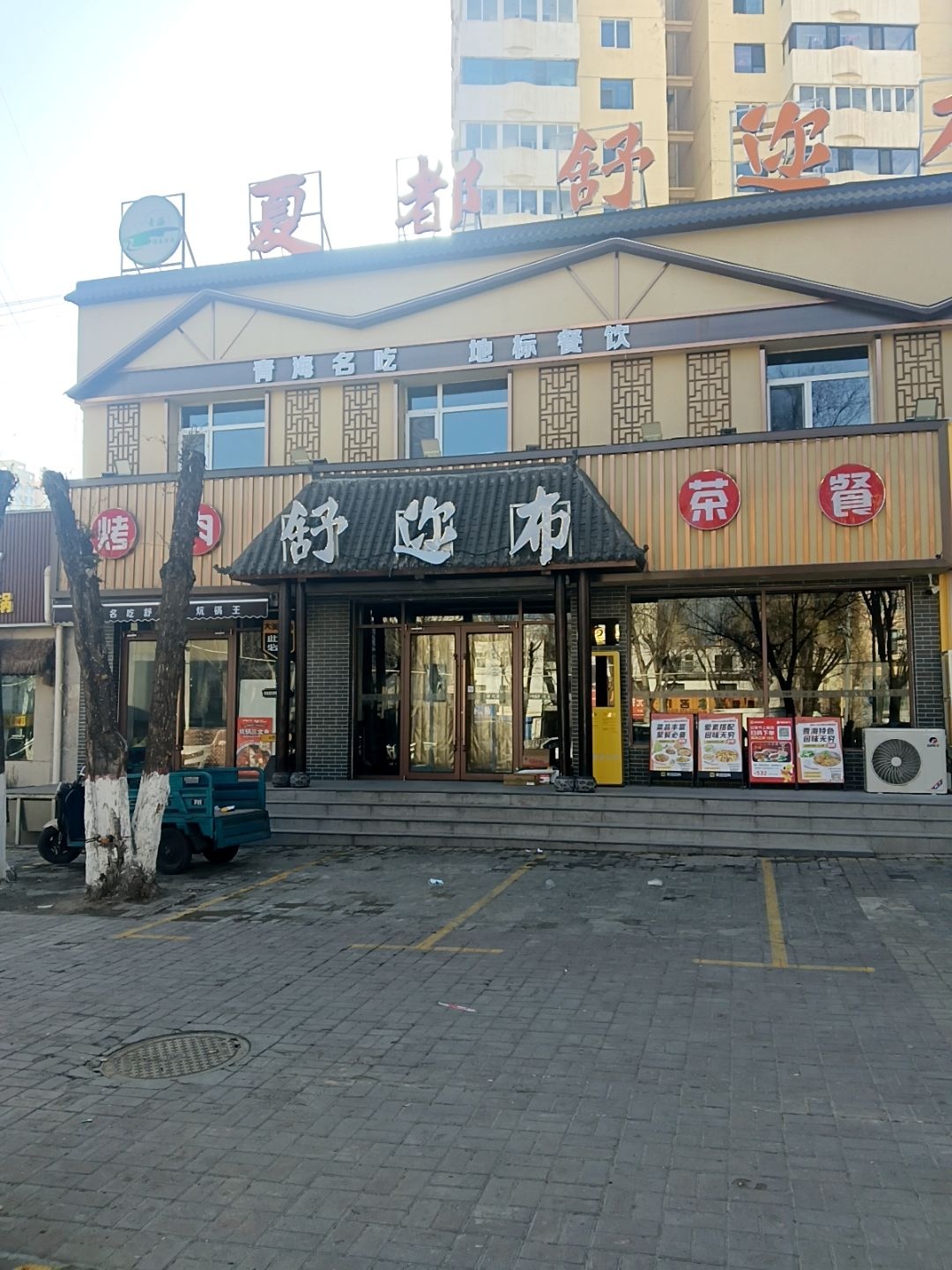 清真·舒迩布炕锅王·高原美食文化(青海总店)