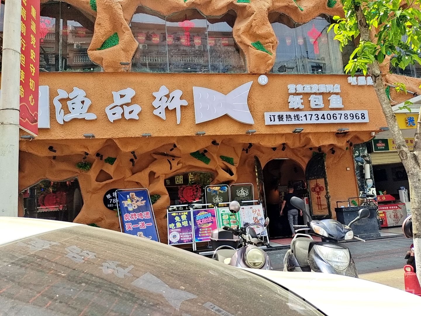 渔品轩纸包鱼(屯昌店)