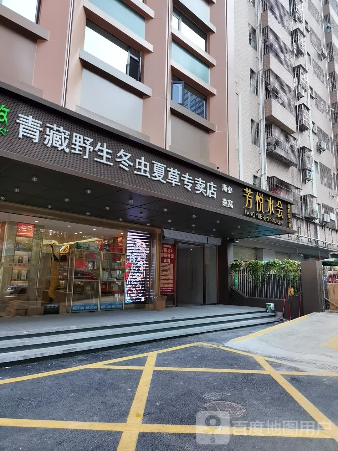 芳悦水会