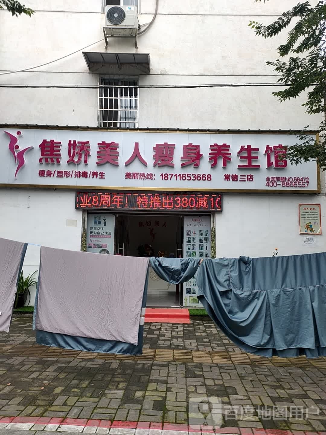 焦娇美人瘦生馆(常德三店)