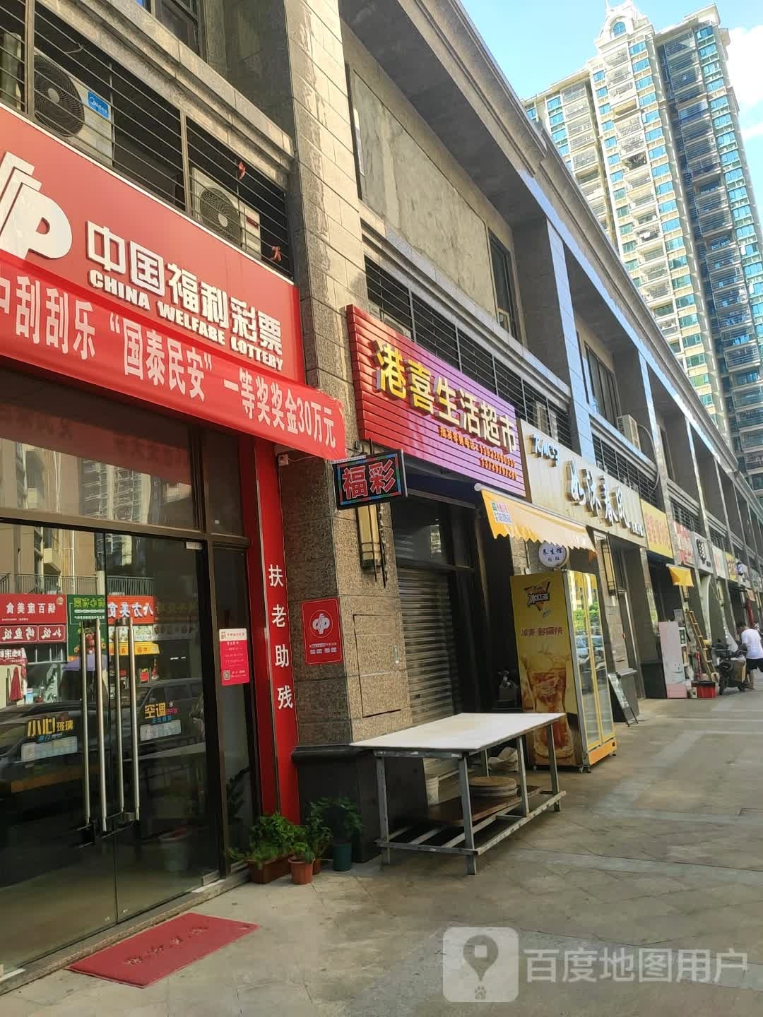 港喜生活超市(恒大城店)