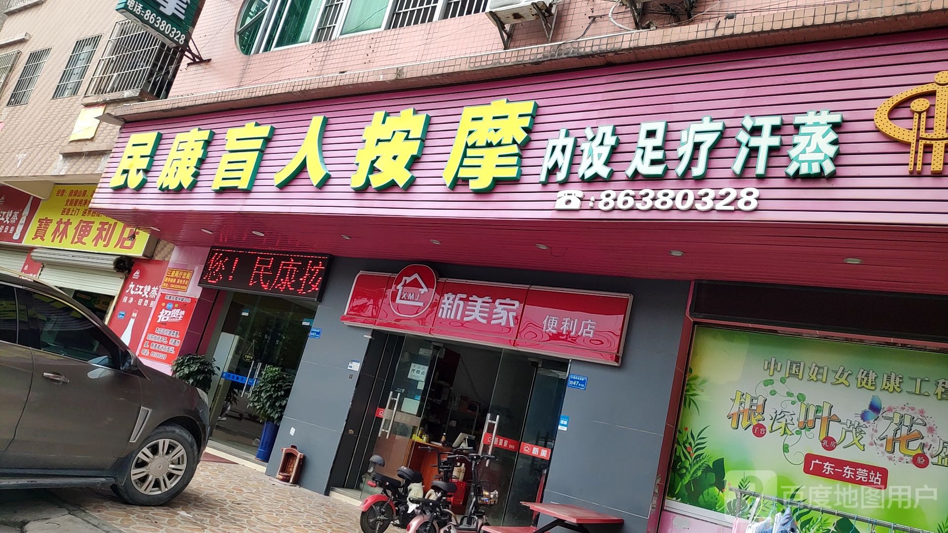 民康忙人按摩保健中心