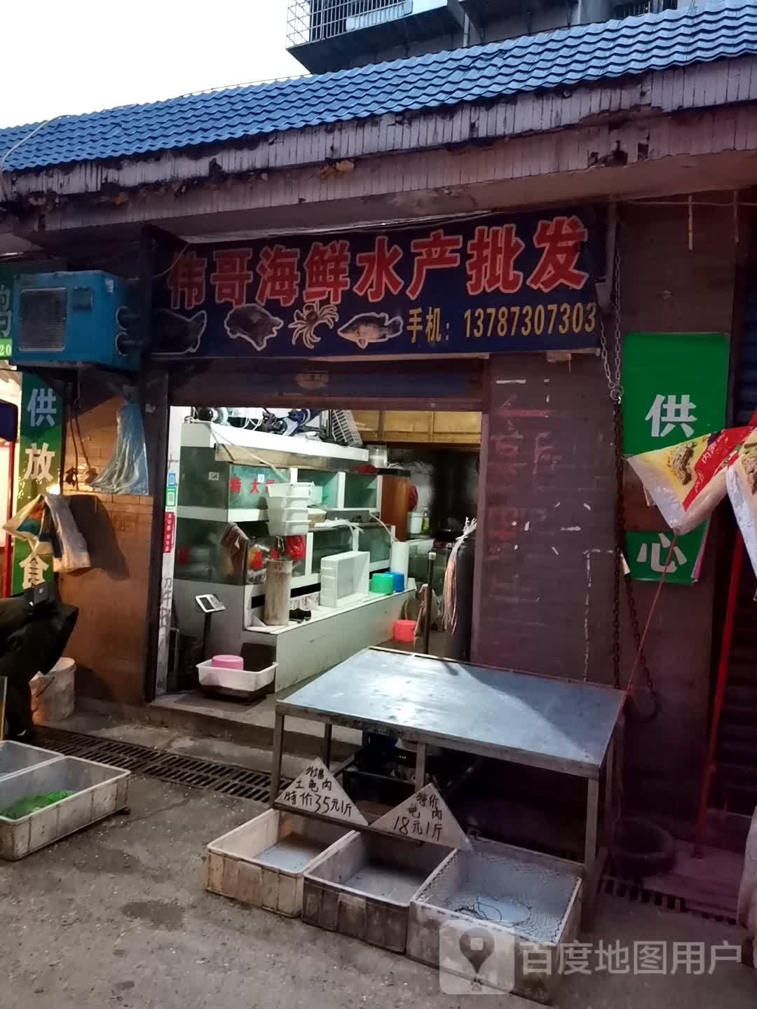 伟哥海鲜水产品发