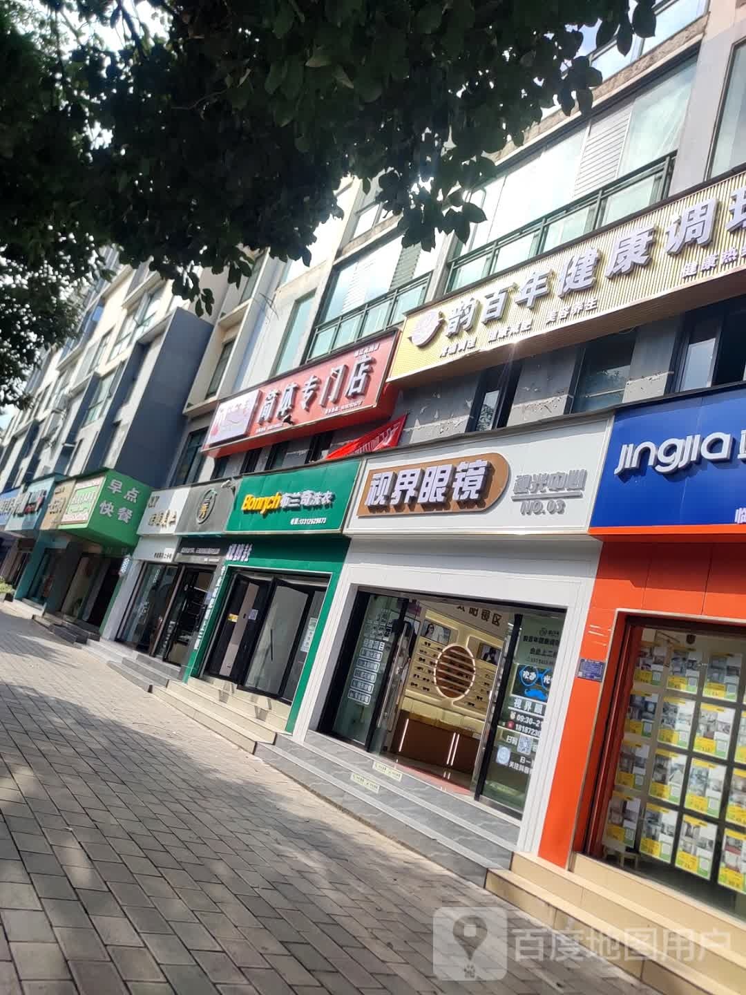 视界眼镜视光中心(临江花园店)
