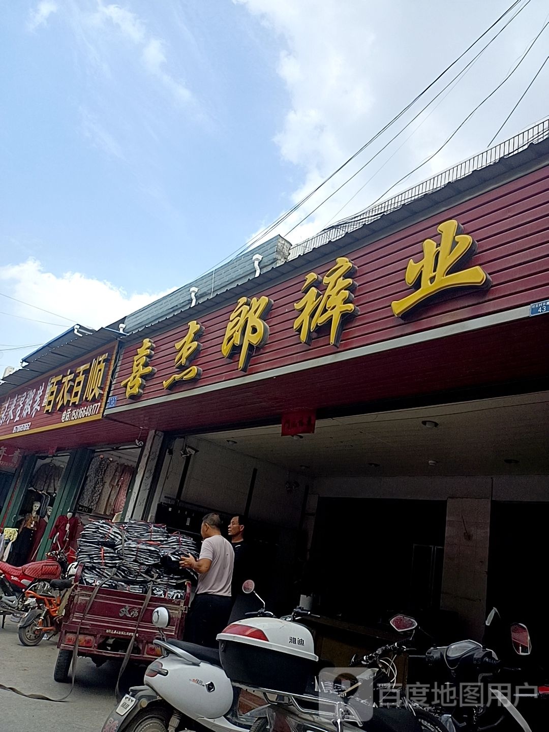 百衣百顺(涅阳路店)