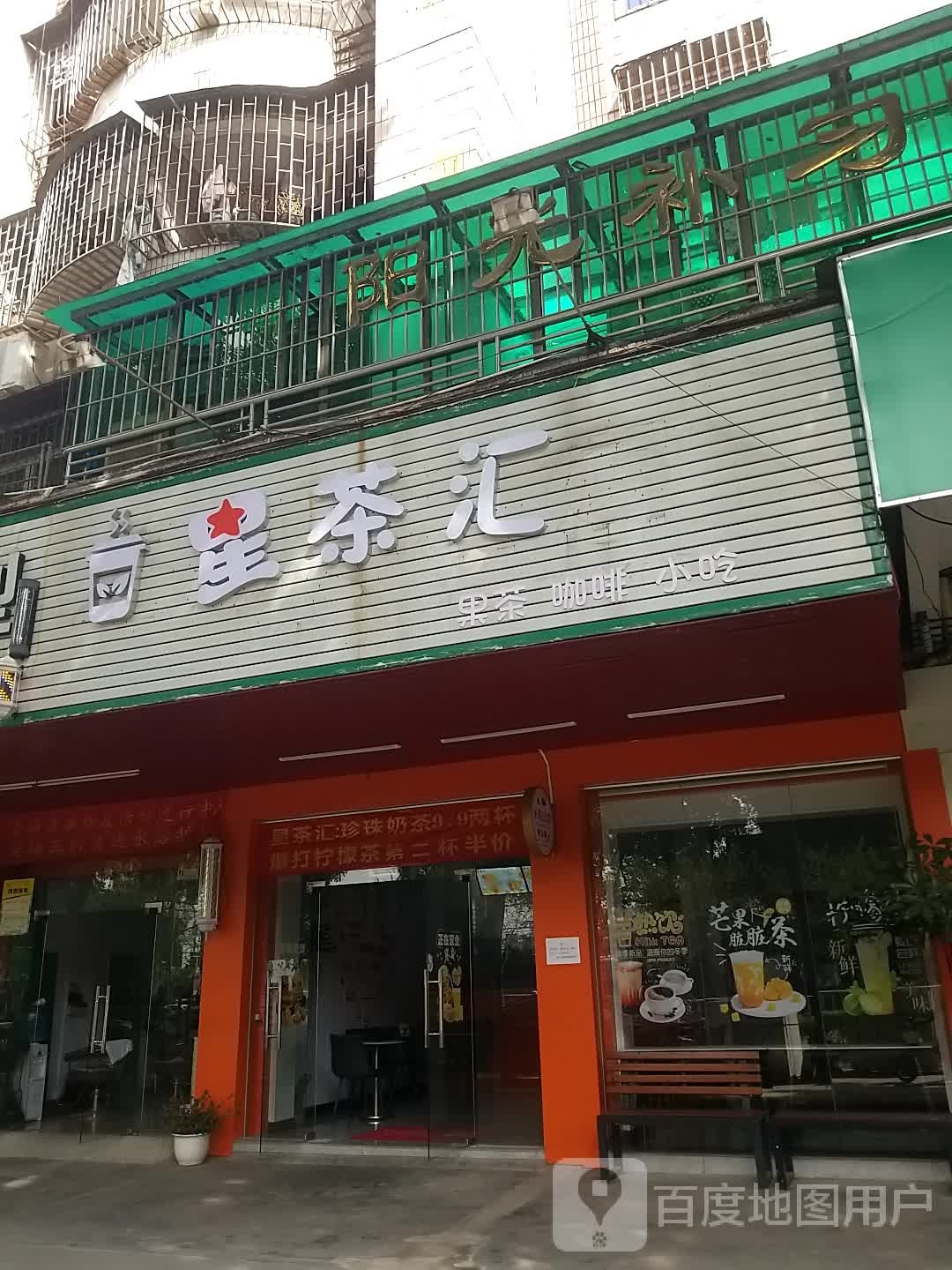 星茶汇(景福花园店)