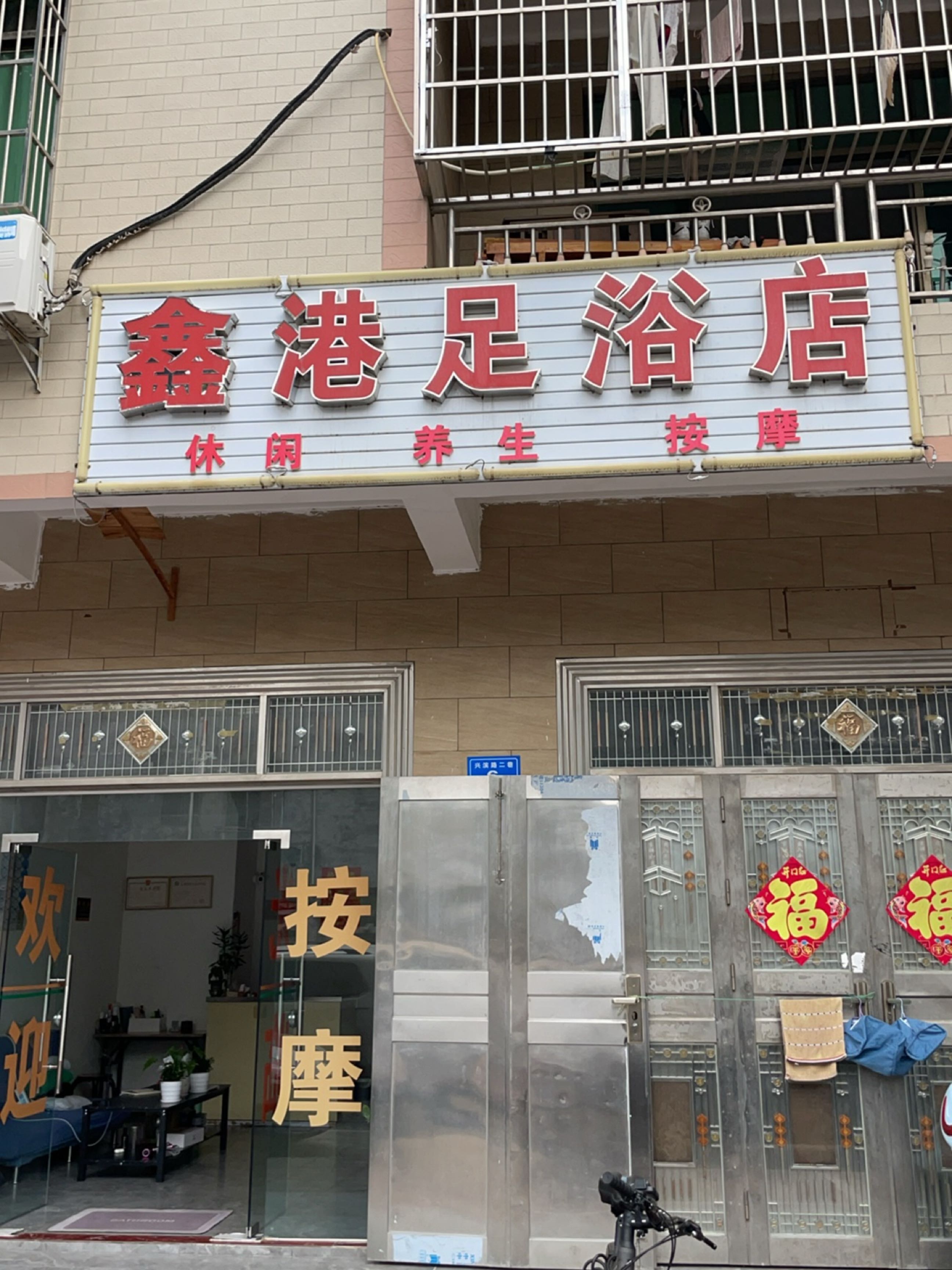 鑫港足浴店