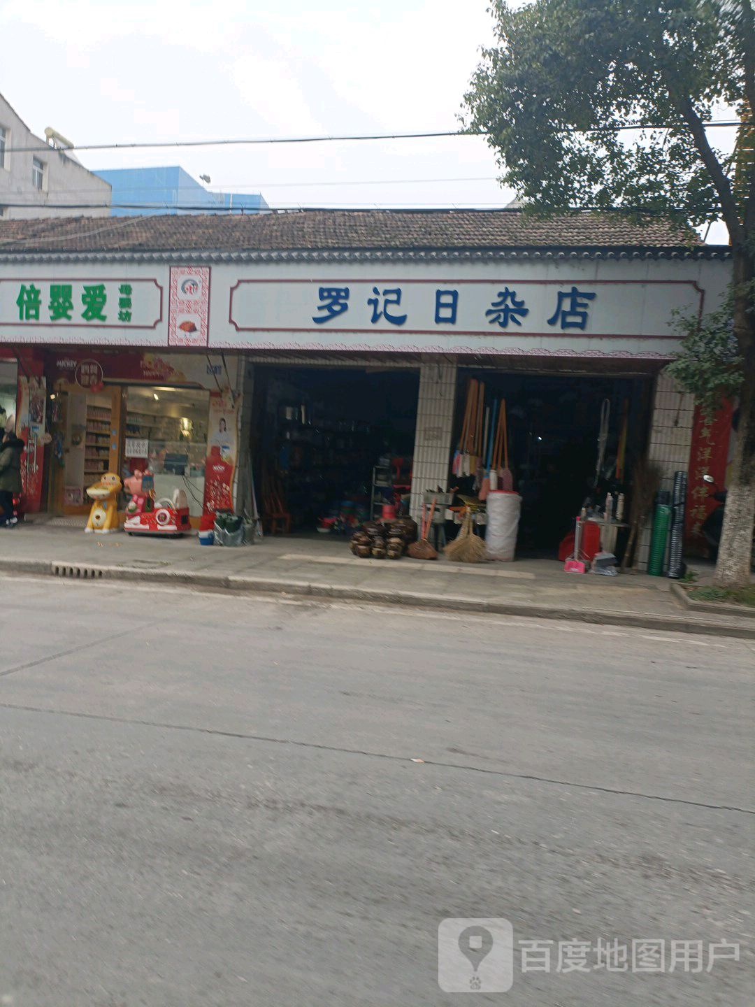 罗记日杂店
