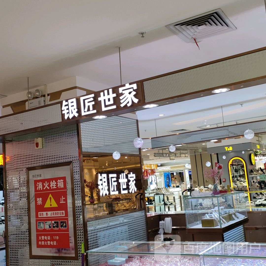 银匠世家(郑州华强城市广场店)