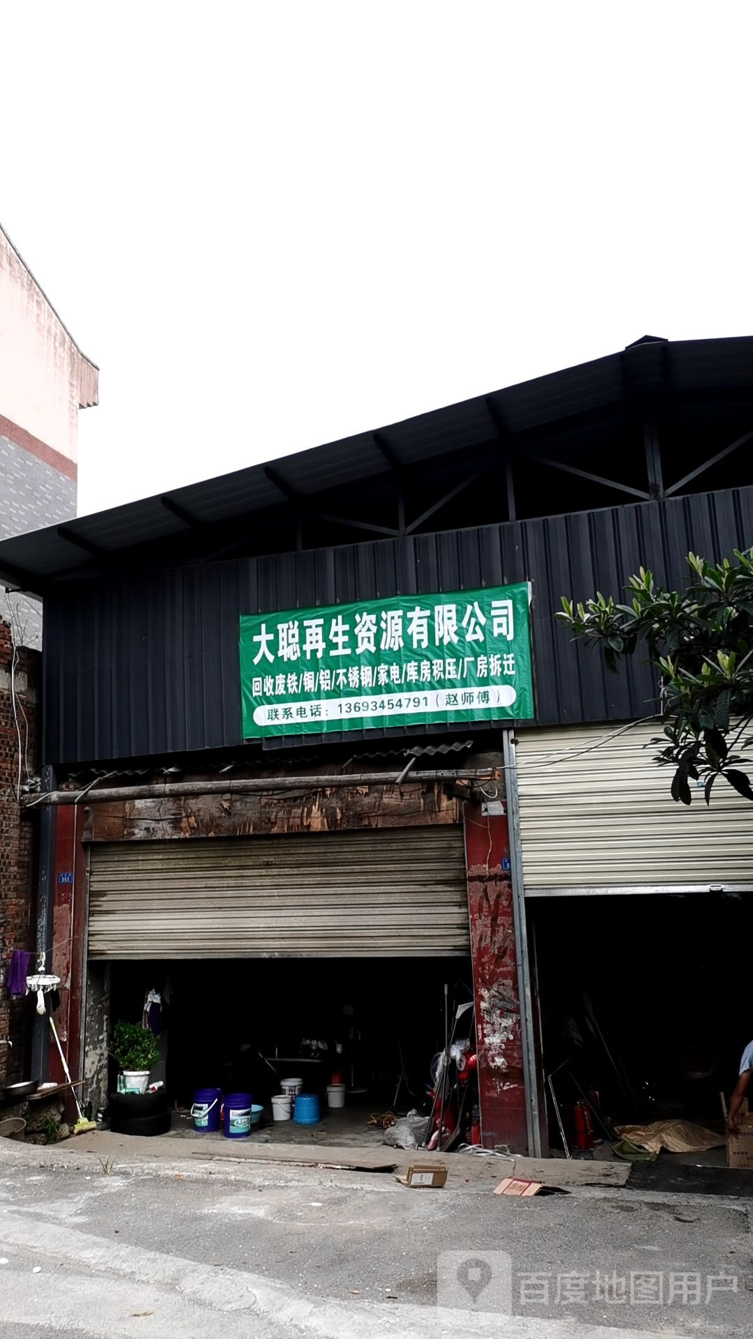 大聪再生资源有限公司
