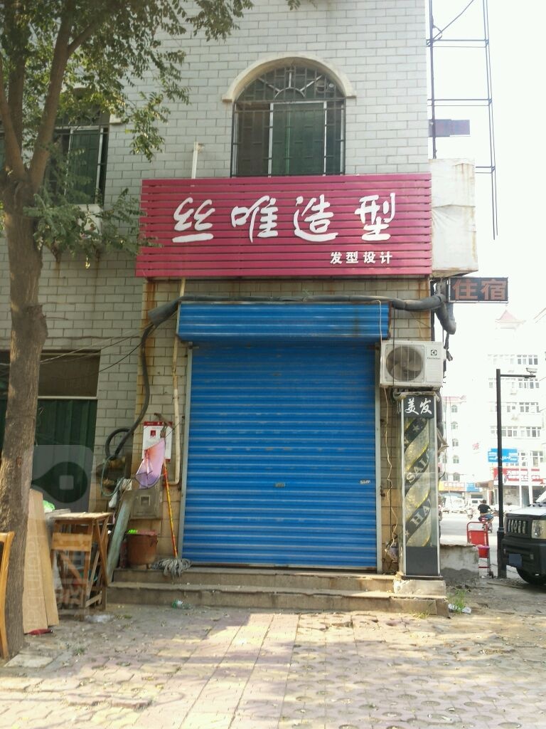 丝唯造型(青年路店)