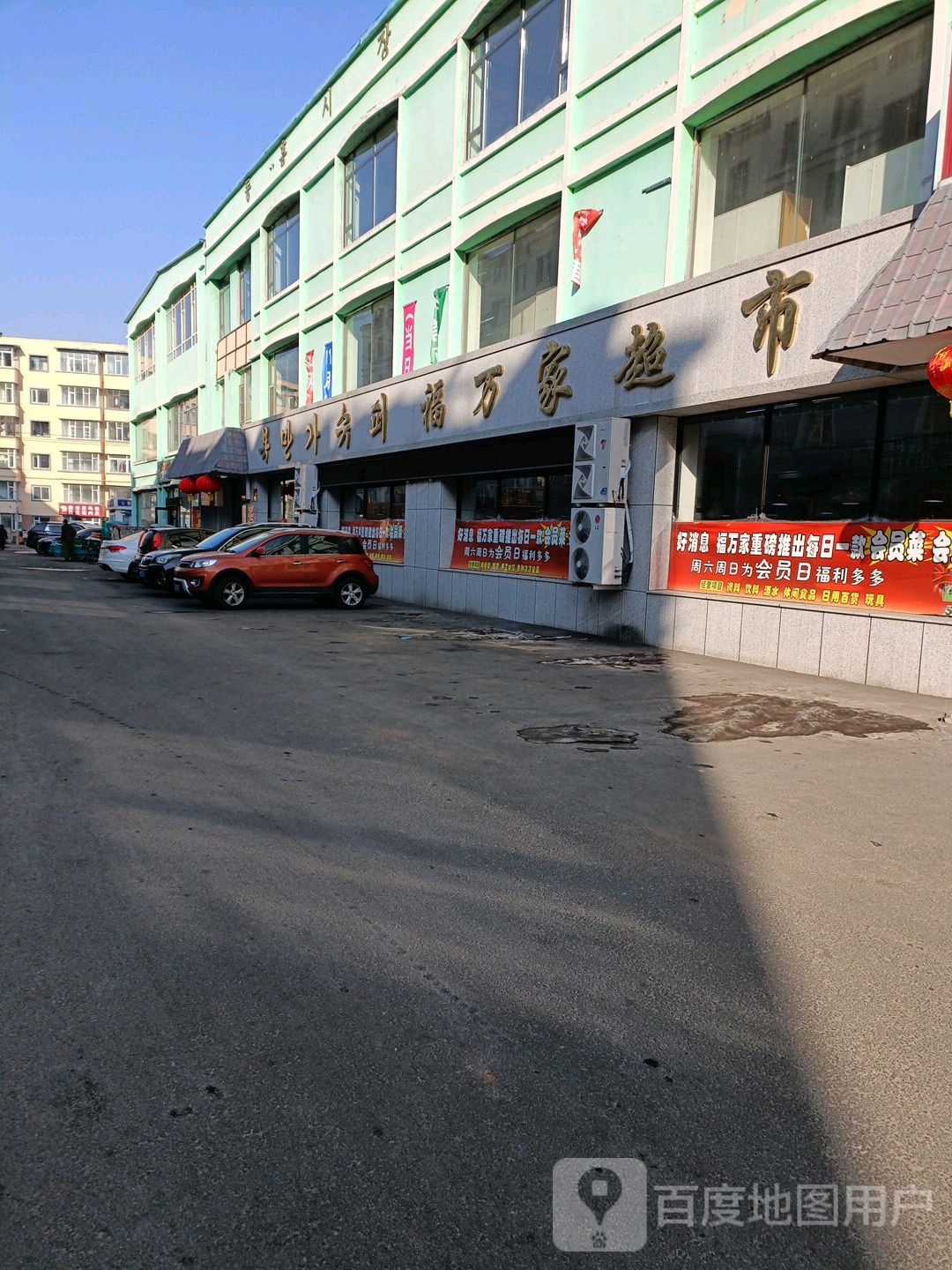 福万家超市(东山街店)