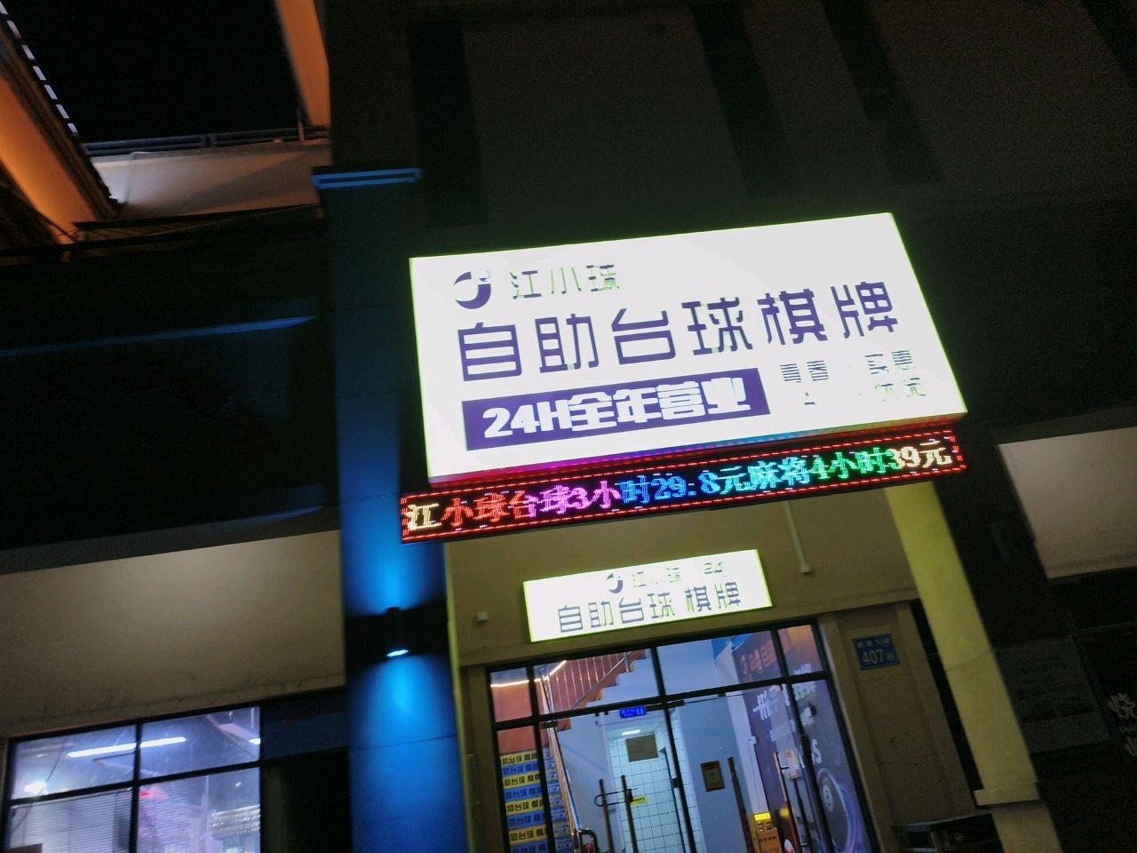 江小球自助台球棋牌(罗岗家园店)
