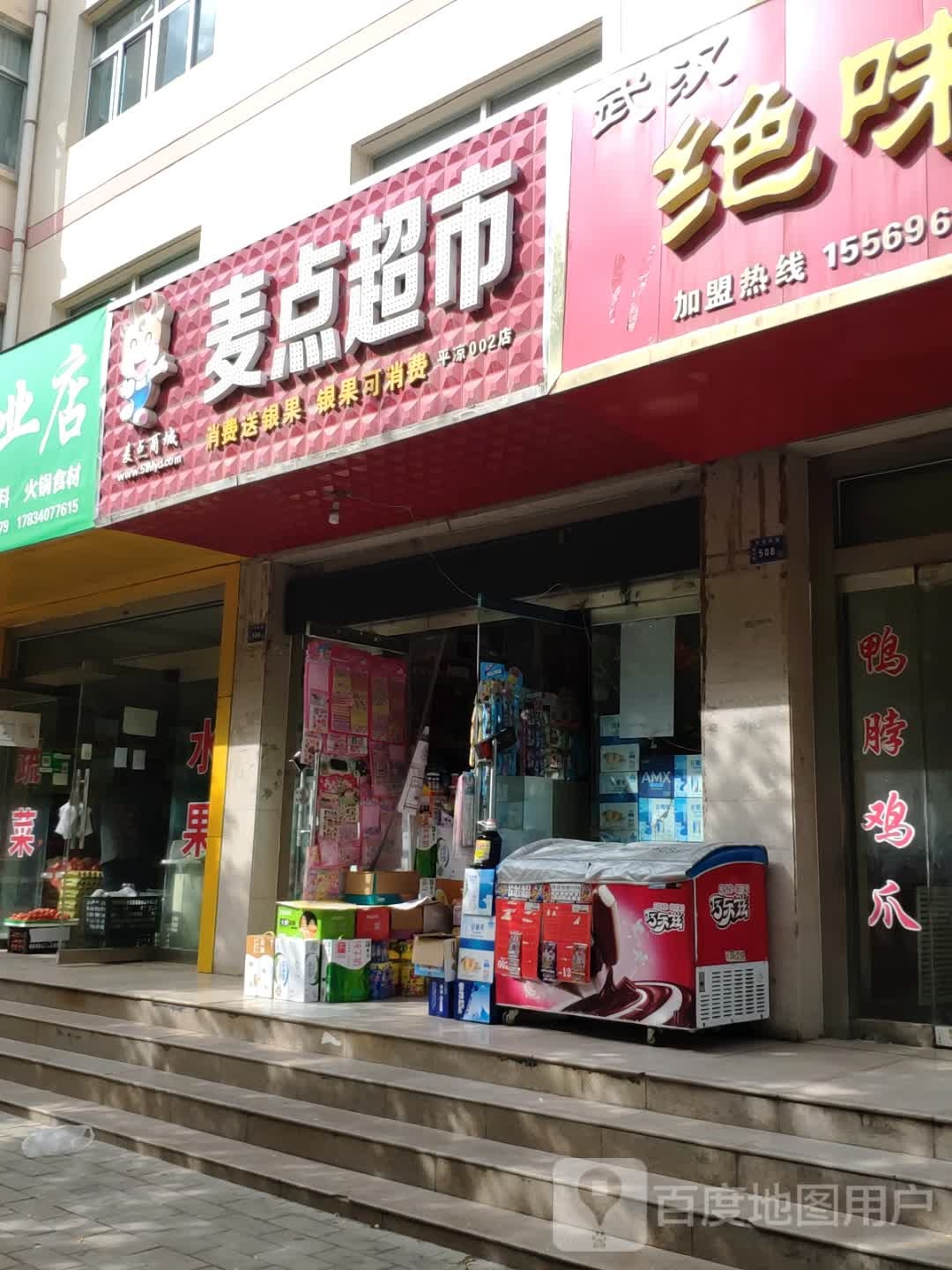 麦点超市(广成路店)