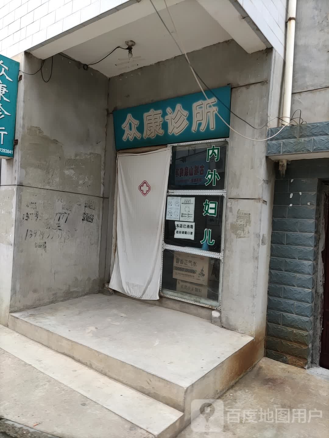 众康诊所(城西路店)