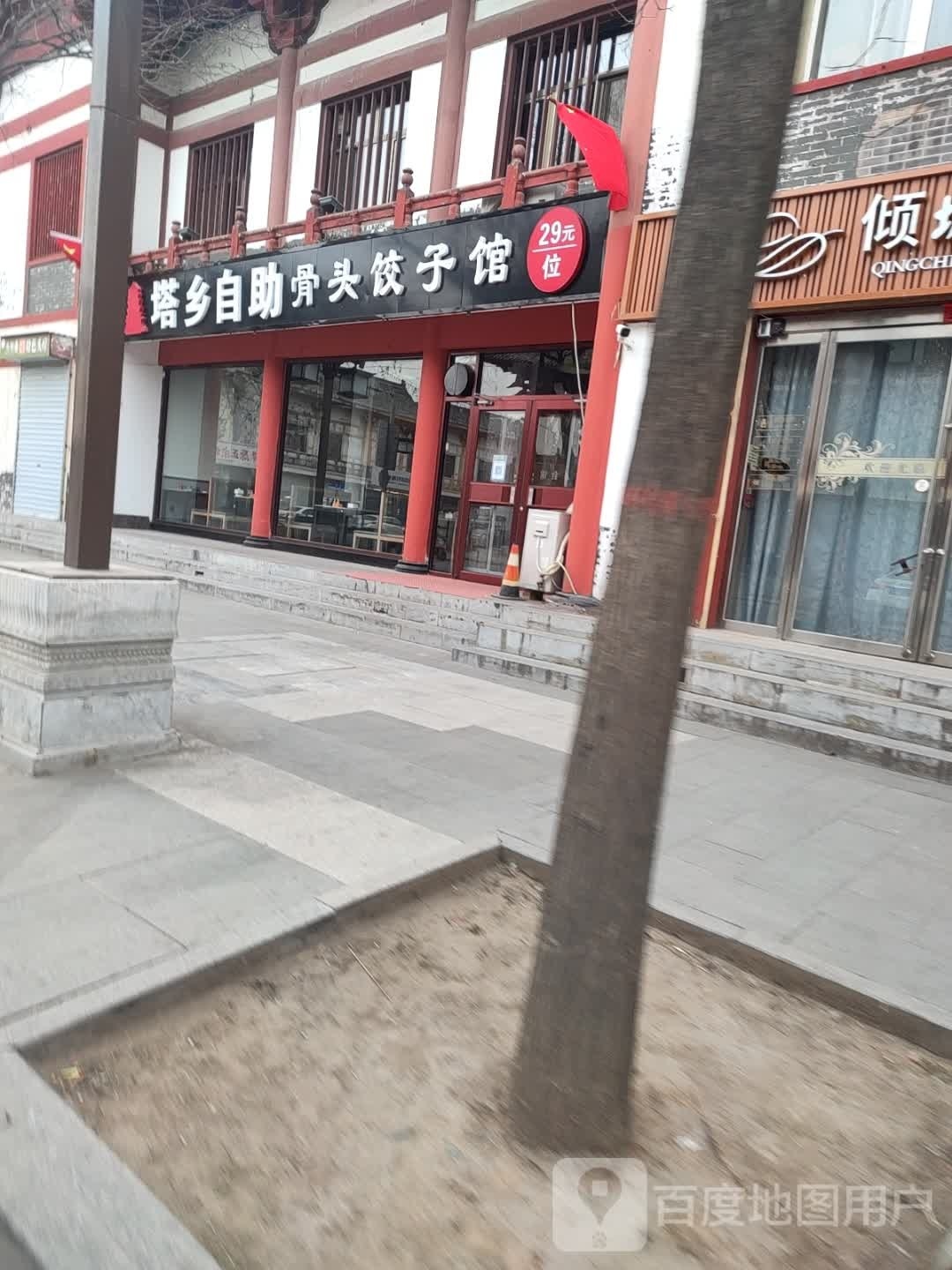 塔乡白自助骨头饺子馆