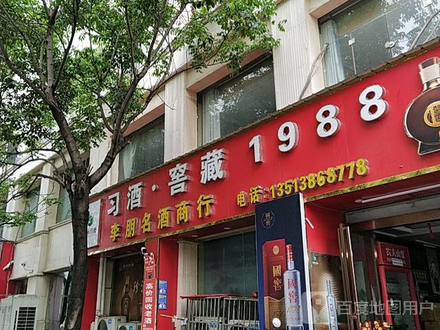 确山县李朋名酒商行(金地清雅园店)