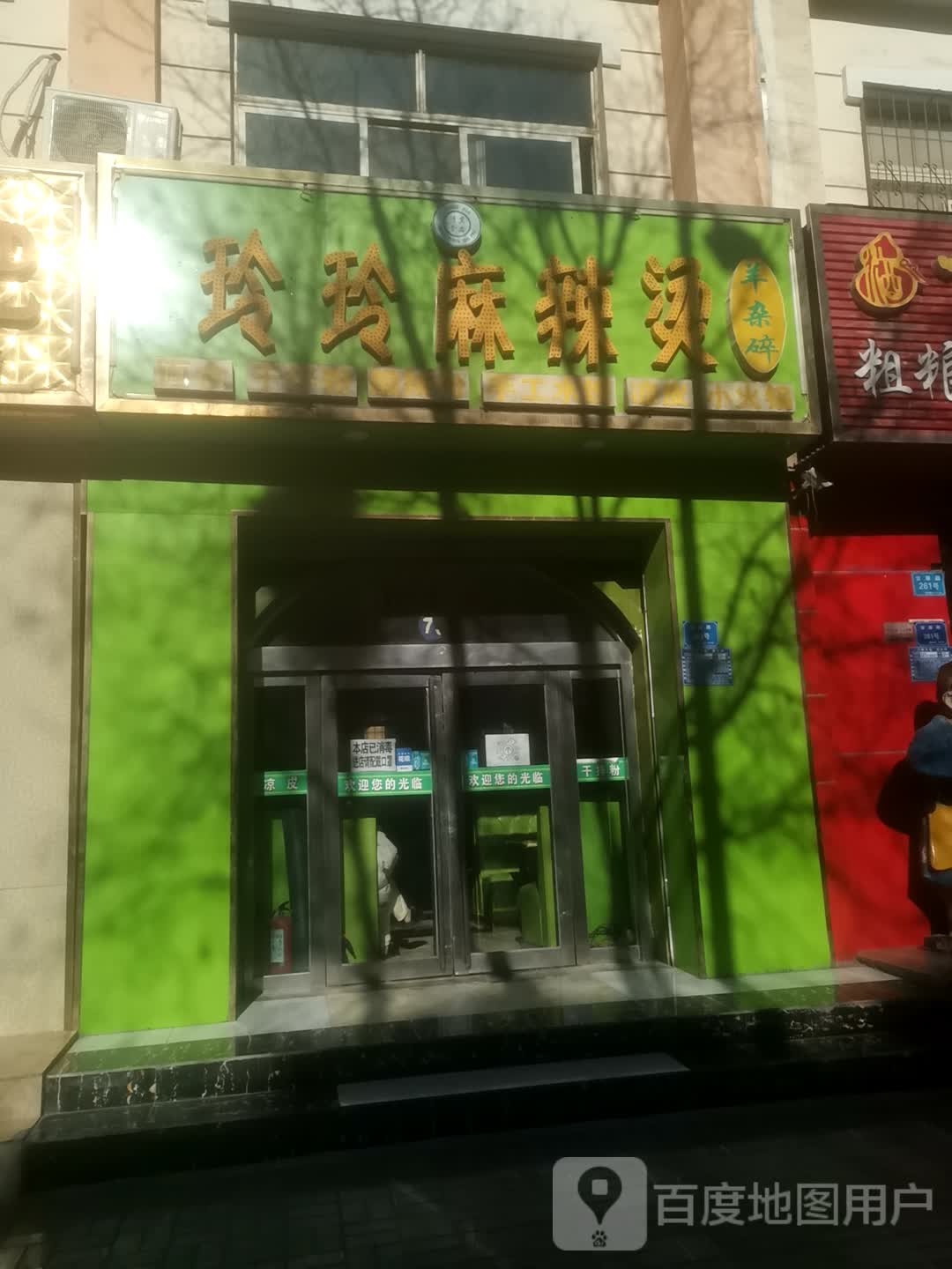 玲玲麻辣烫羊碎杂(安居路店)