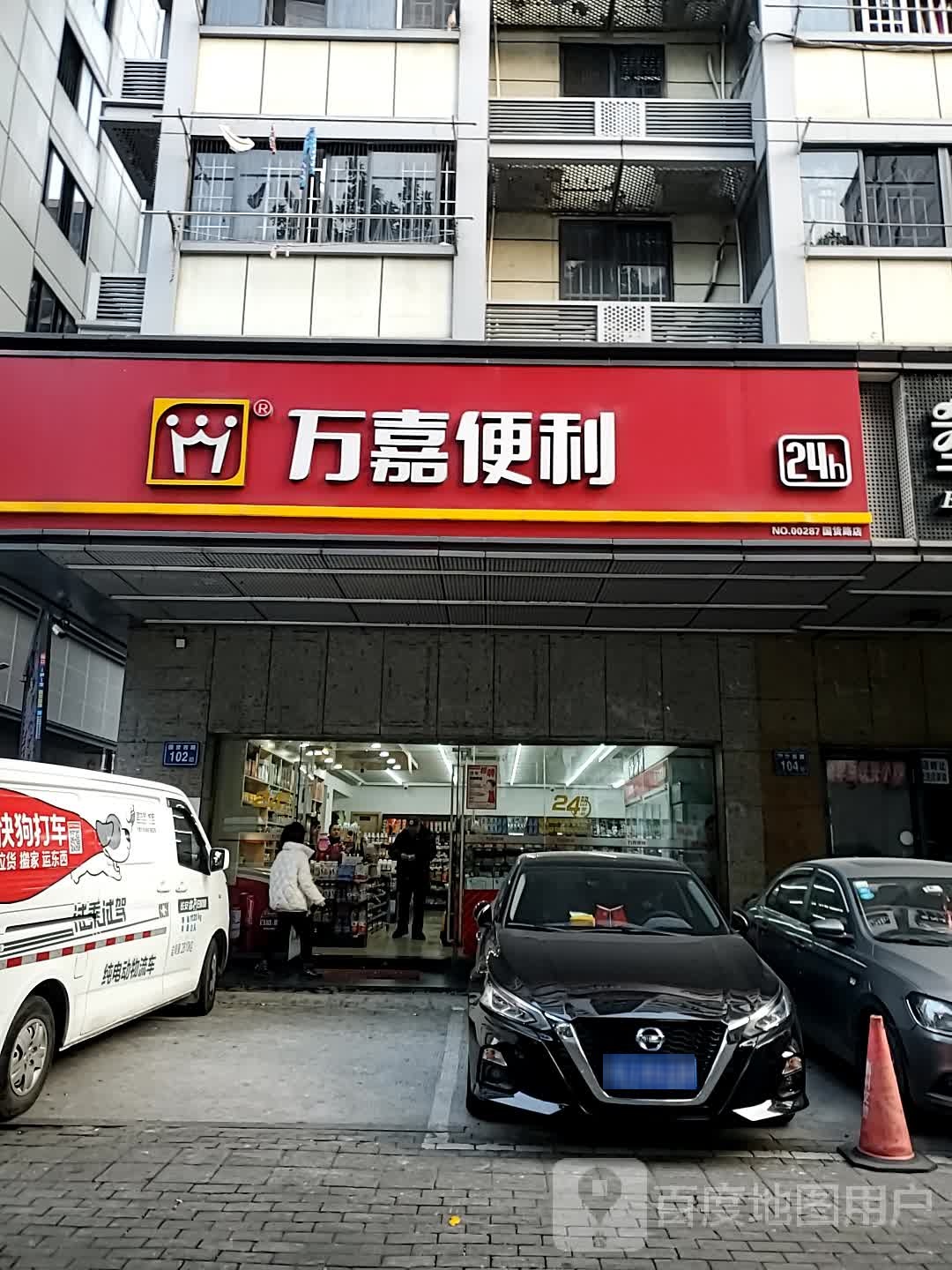 万嘉超市(国货店)