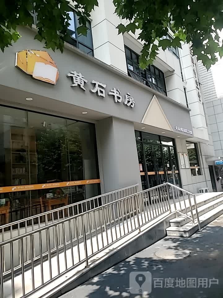 黄石书房