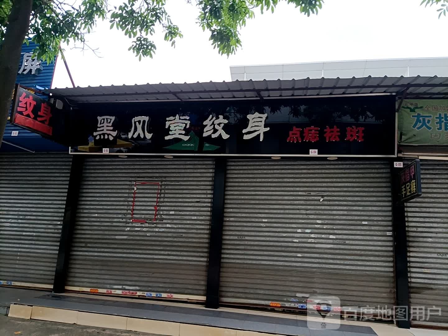 黑风堂纹身