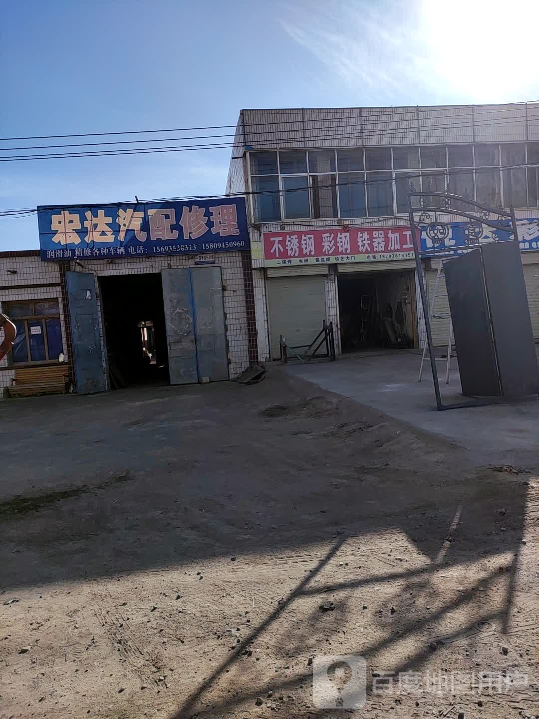 宏达汽配修理(312国道店)