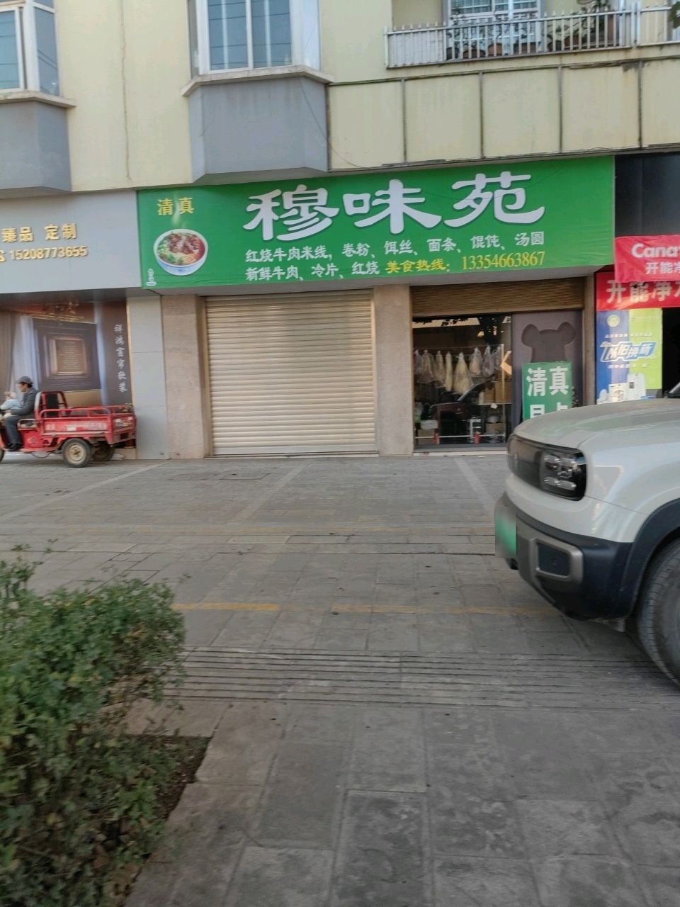 清真穆味苑
