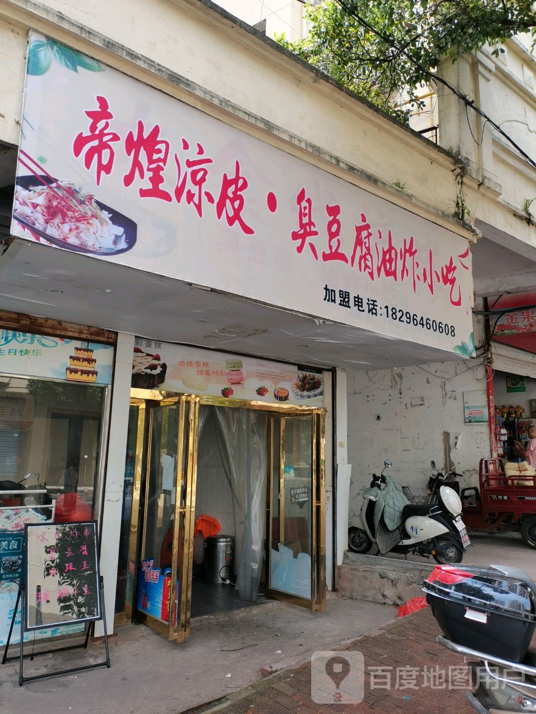 帝煌凉皮臭豆腐油炸小吃