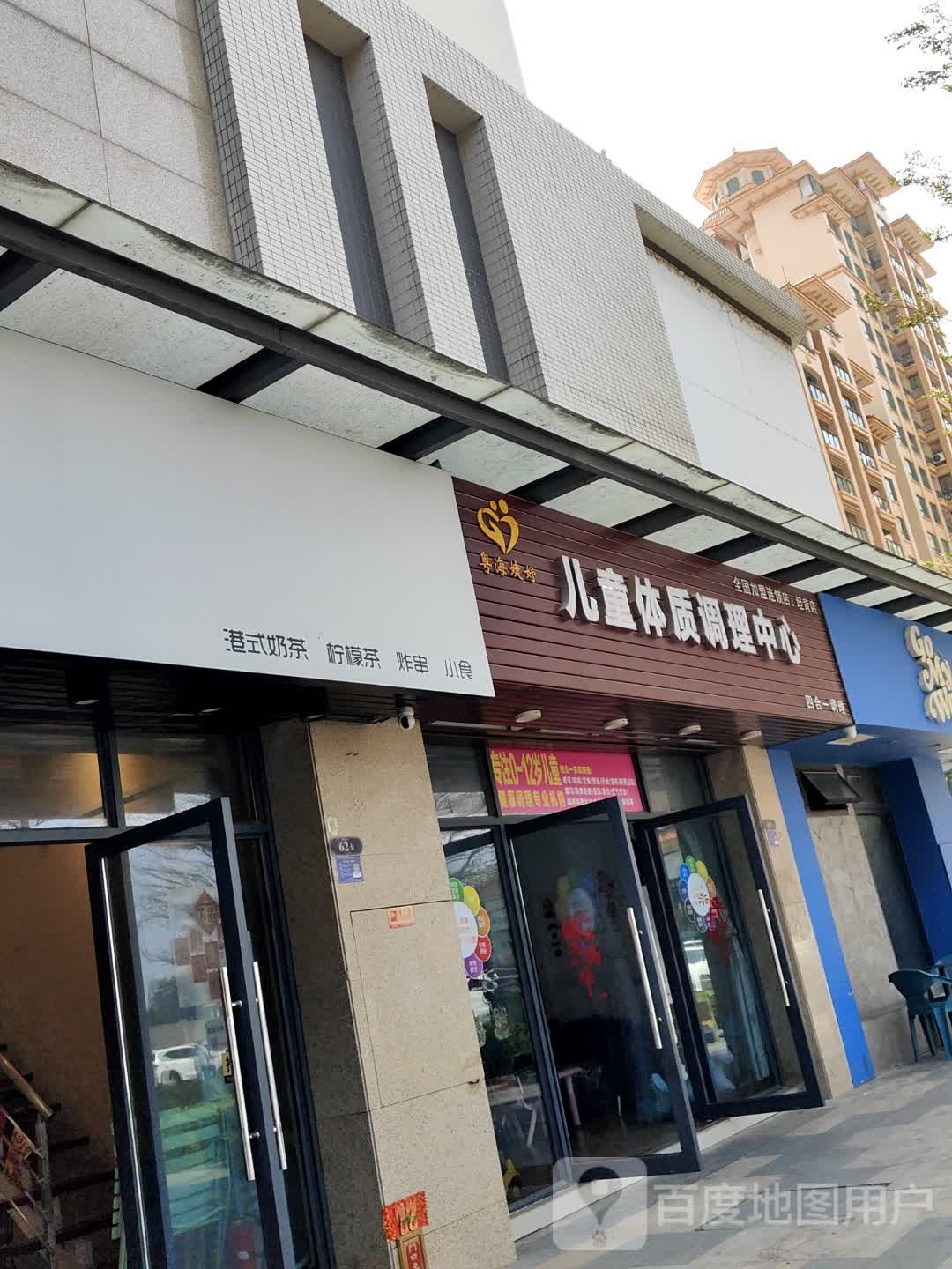 粤海烧坊儿童体质调理中心(经背店)