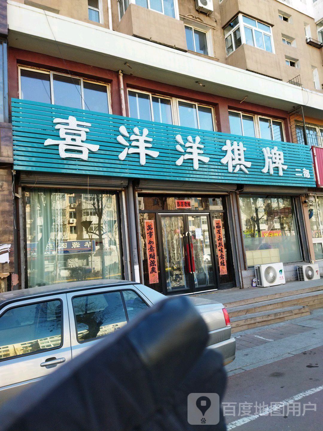 喜洋洋棋牌(二部)
