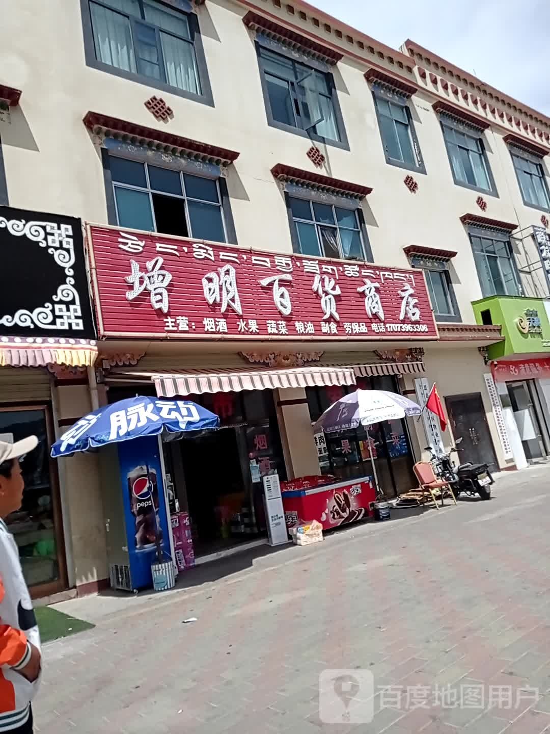 增明百货商店